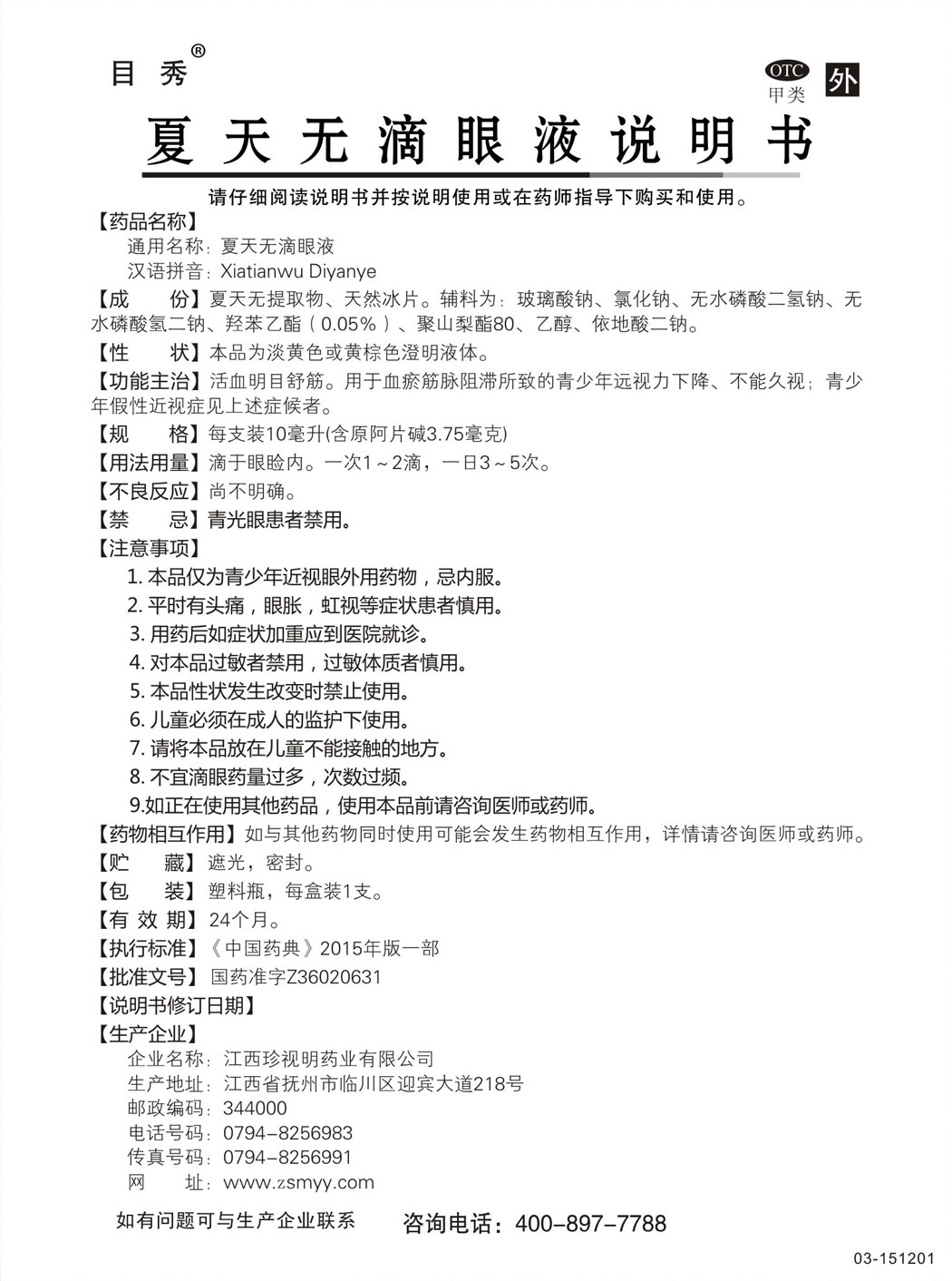 目秀?夏天無滴眼液說明書.jpg