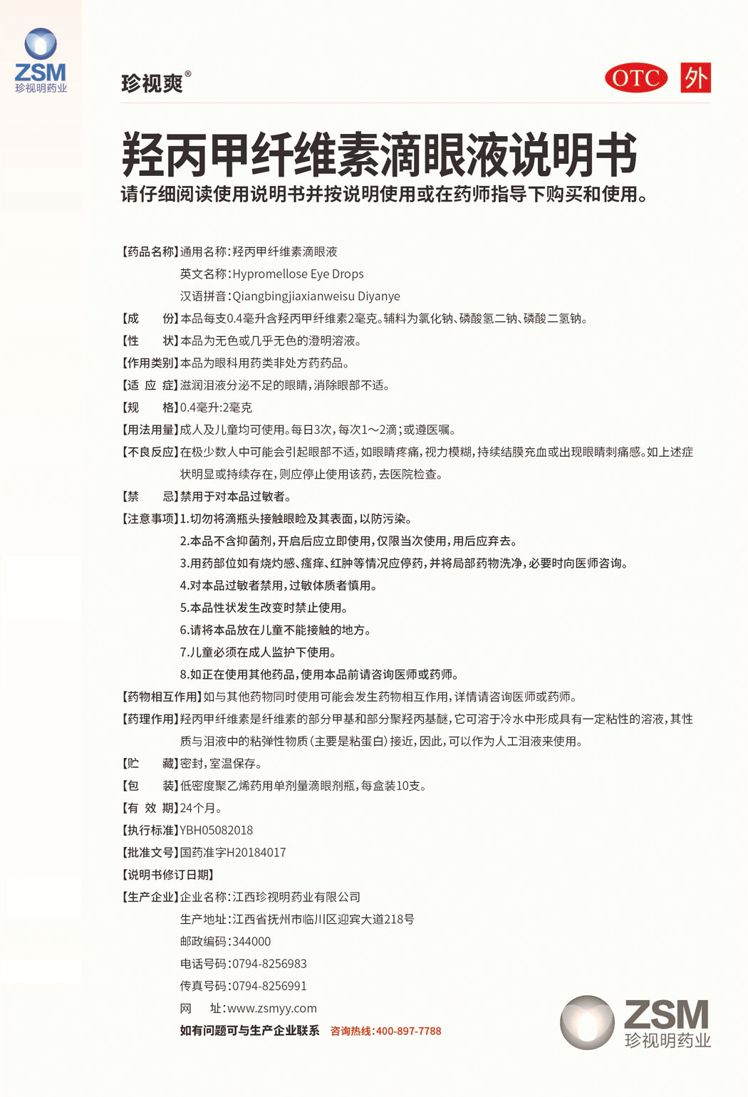珍視爽?羥丙甲纖維素滴眼液說明書1.jpg